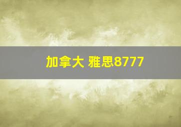 加拿大 雅思8777